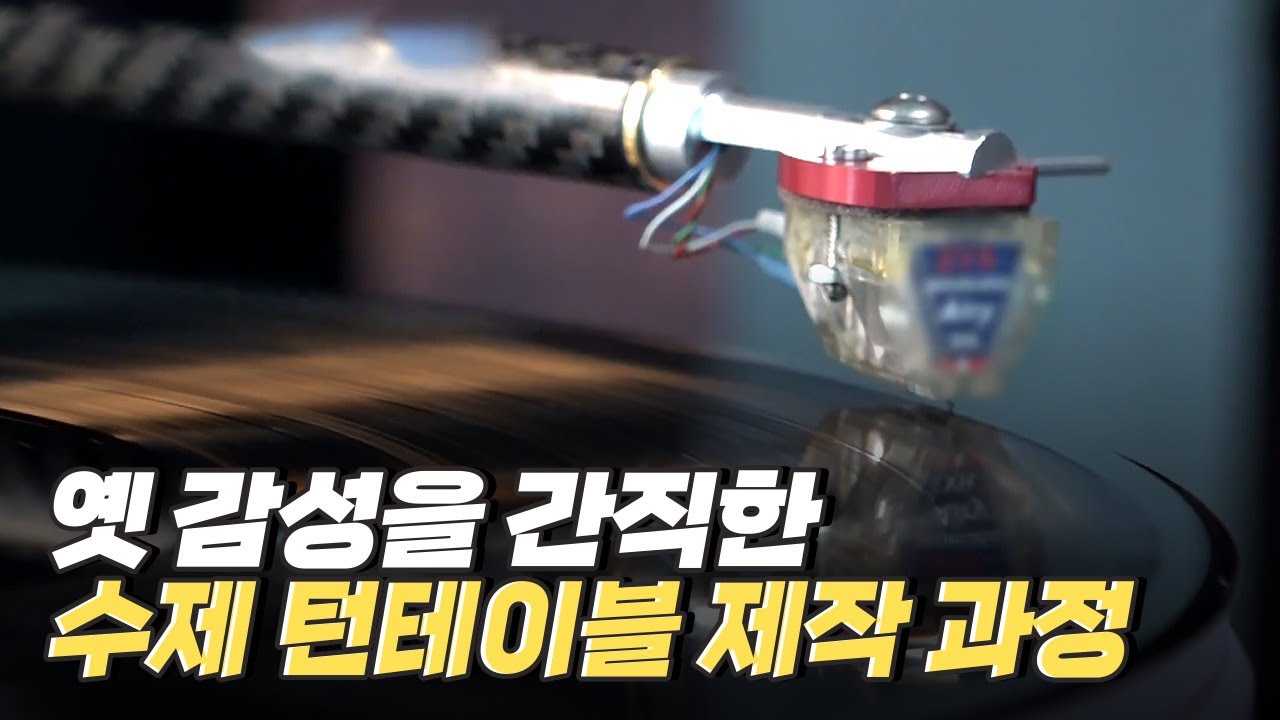[핫클립] 원음에 가까운 소리를 만드는 수제 턴테이블 제작자 / YTN 사이언스