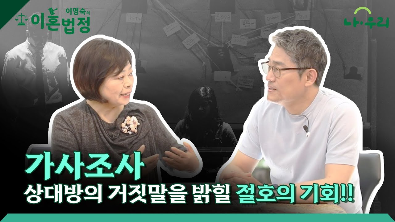 가사조사를 앞두고 있다면 꼭 보세요!!             #재판이혼 #조정이혼 #소송이혼 #가사조사 #재산분할 #위자료 #친권자 #양육비