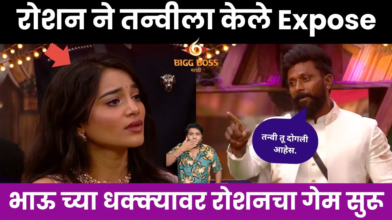 Bigg Boss Marathi 6 रोशन ने केले तन्वी ला Expose