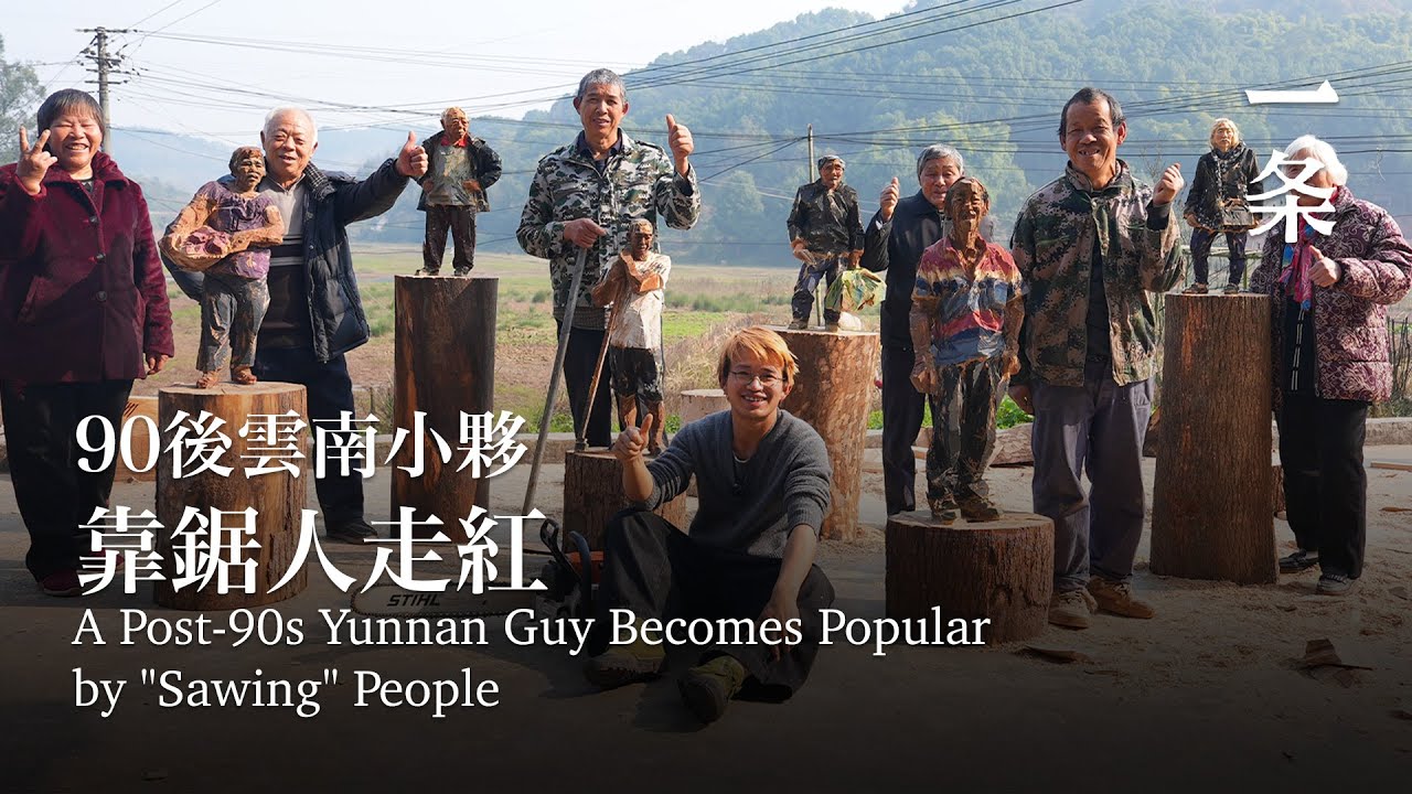 他憑一手絕活爆火，網友：「中國電鋸流派創始人」 A Post-90s Yunnan Guy Becomes Popular by 