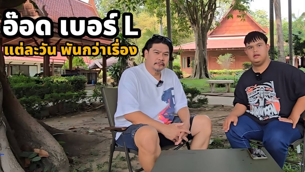 แต่ละวันพันกว่าเรื่อง #อ๊อดเบอร์L #นุ้ยเชิญยิ้ม