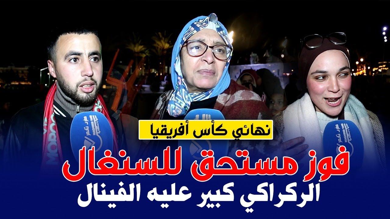 حسرة و غضب المغاربة بعد الهزيمة أمام السنغال