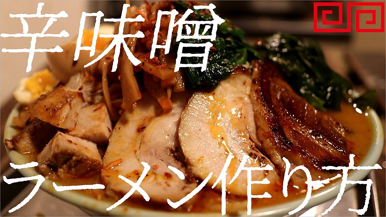 辛味噌ラーメンの作り方。339杯目【飯テロ】