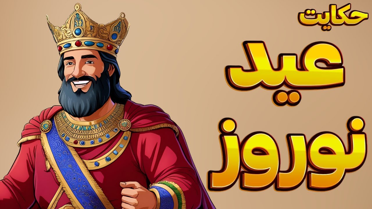 داستان شگفت‌انگیز جمشید شاه و پیدایش نوروز باستانی!