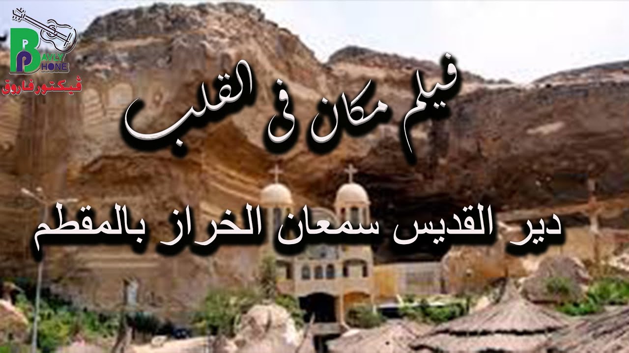A Place In The Heart - Monastery of Saint Simon  |مكان فى القلب - دير القديس سمعان الخراز بالمقطم