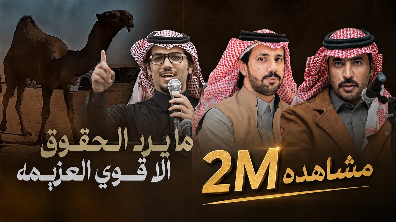 خالد ال بريك & مايرد الحقوق الا قوي العزيمه - كلمات سلطان الحويقل & سلطان بن بشيّر 2025