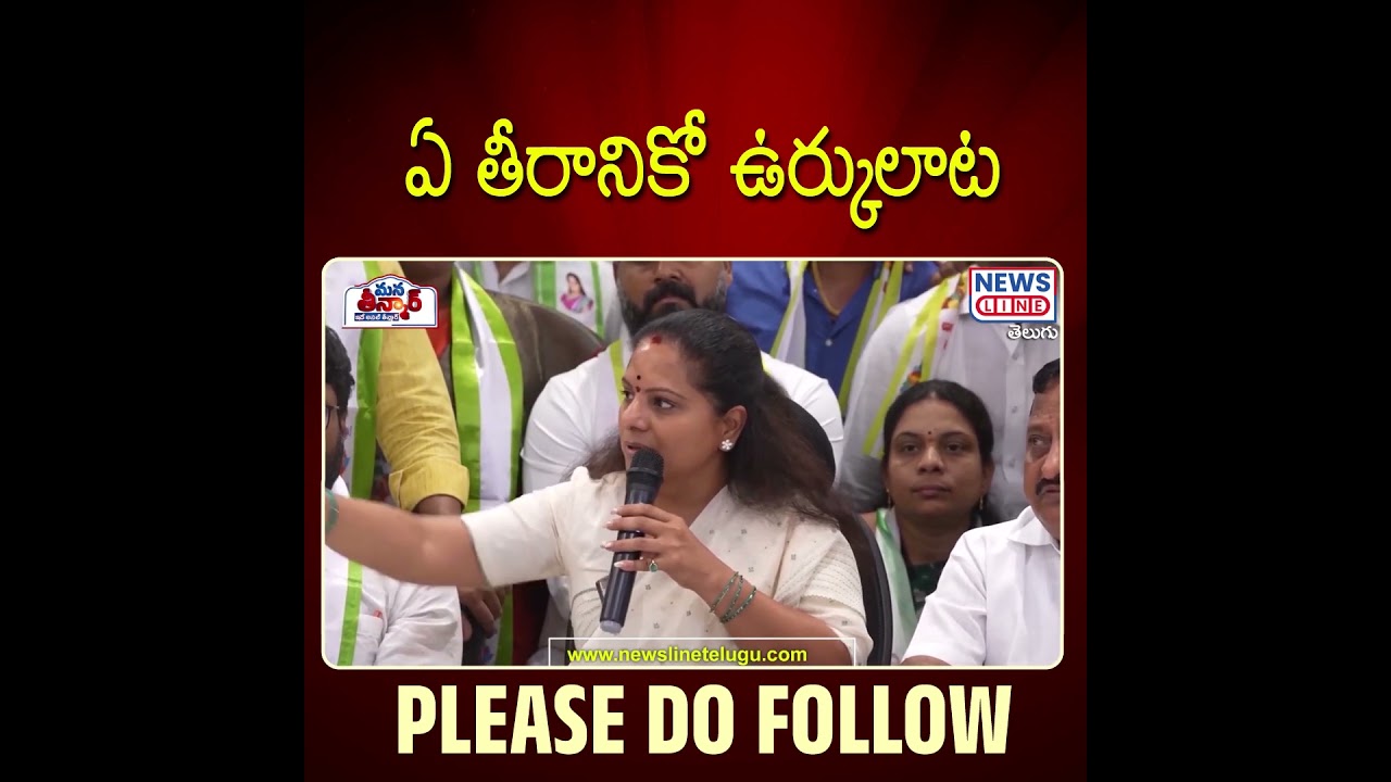 ఏ తీరానికో ఉర్కులాట..😱😱 | Kalvakuntla Kavitha | KCR | Mana Teenmar
