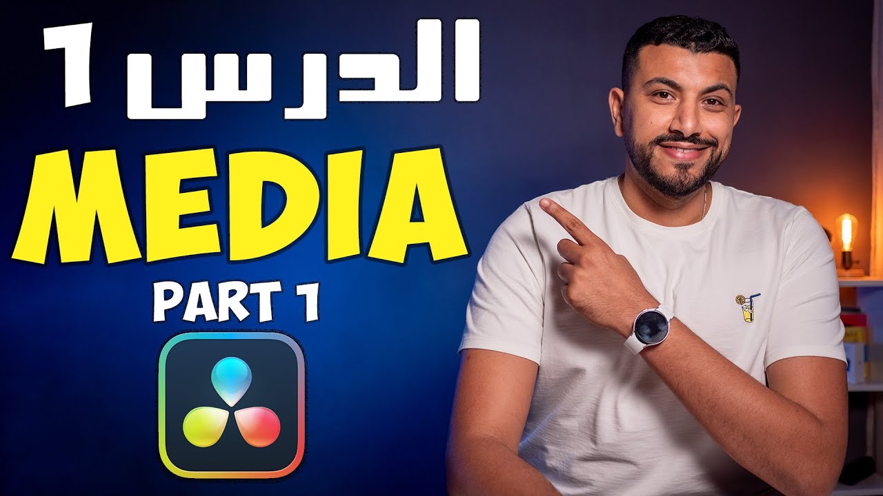 MEDIA : الدرس الأول 1 Davinci resolve شرح برنامج
