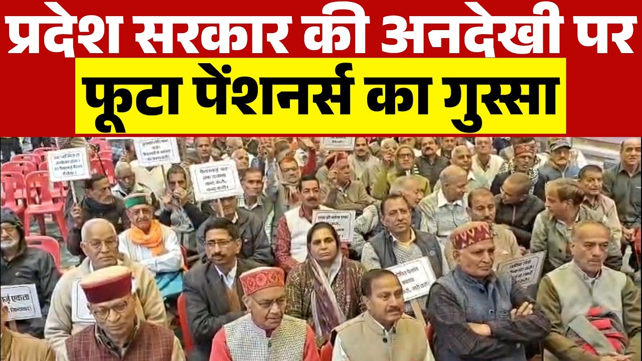 प्रदेश सरकार की अनदेखी पर फूटा पेंशनर्स का गुस्सा,हमीरपुर के गांधी चौक पर किया गया जोरदार प्रदर्शन