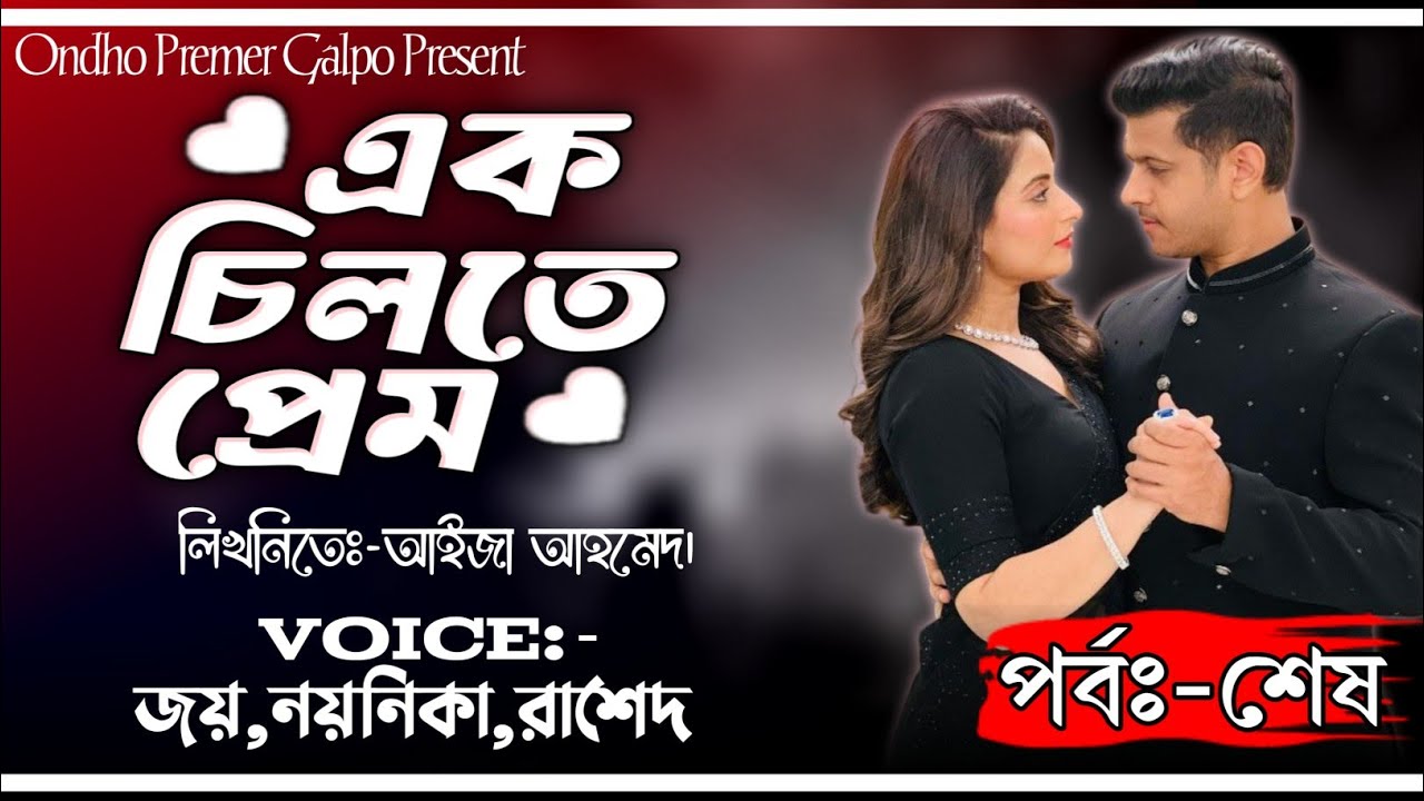 এক চিলতে প্রেম|পিচ্চি মামাতো বোন যখন বউ|পর্বঃ-শেষ|Love Story|Joy|Noyonika|Rashed|OndhoPremerGolpo