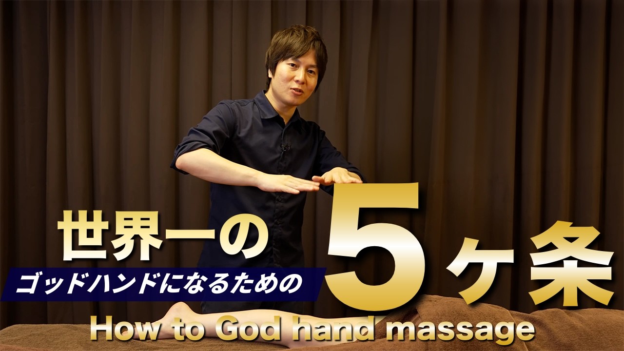 ゴッドハンドと呼ばれるセラピストのマッサージ技術とは？ How to God hand massage