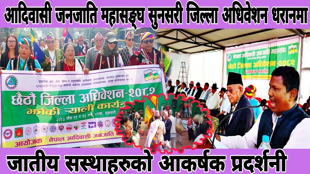 आदिवासी जनजाति महासङ्घ सुनसरी जिल्ला छैठौँ अधिवेशन||विभिन्न जातीय संस्थाहरू उपस्थिति||