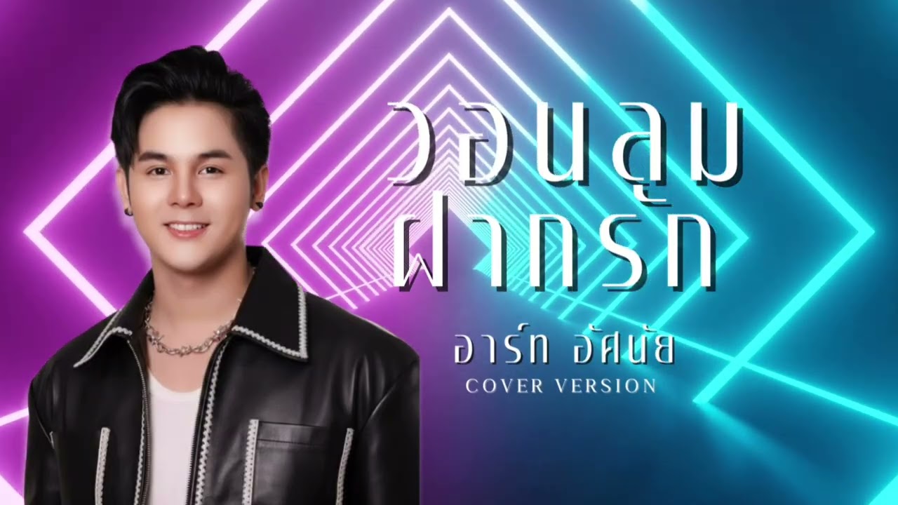วอนลมฝากรัก - อาร์ท อัศนัย รุ่งฟ้า เร็คคอร์ด [Cover Version]