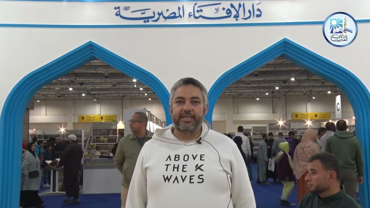 من آراء الجمهور في جناح دار الإفتاء المصرية في معرض القاهرة الدولي للكتاب 2026