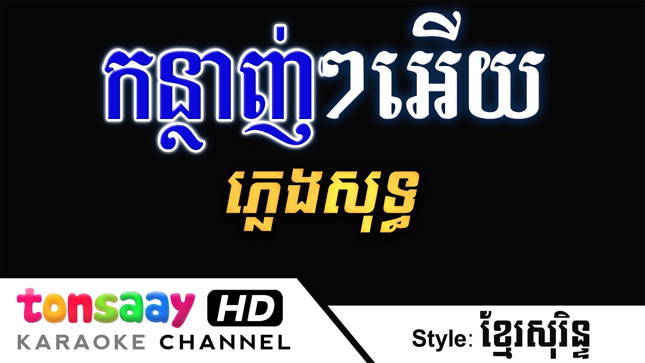 កន្ថាញ់ៗអើយ ភ្លេងសុទ្ធ | Khmer Surin Pleng Sot | Tonsaay Karaoke