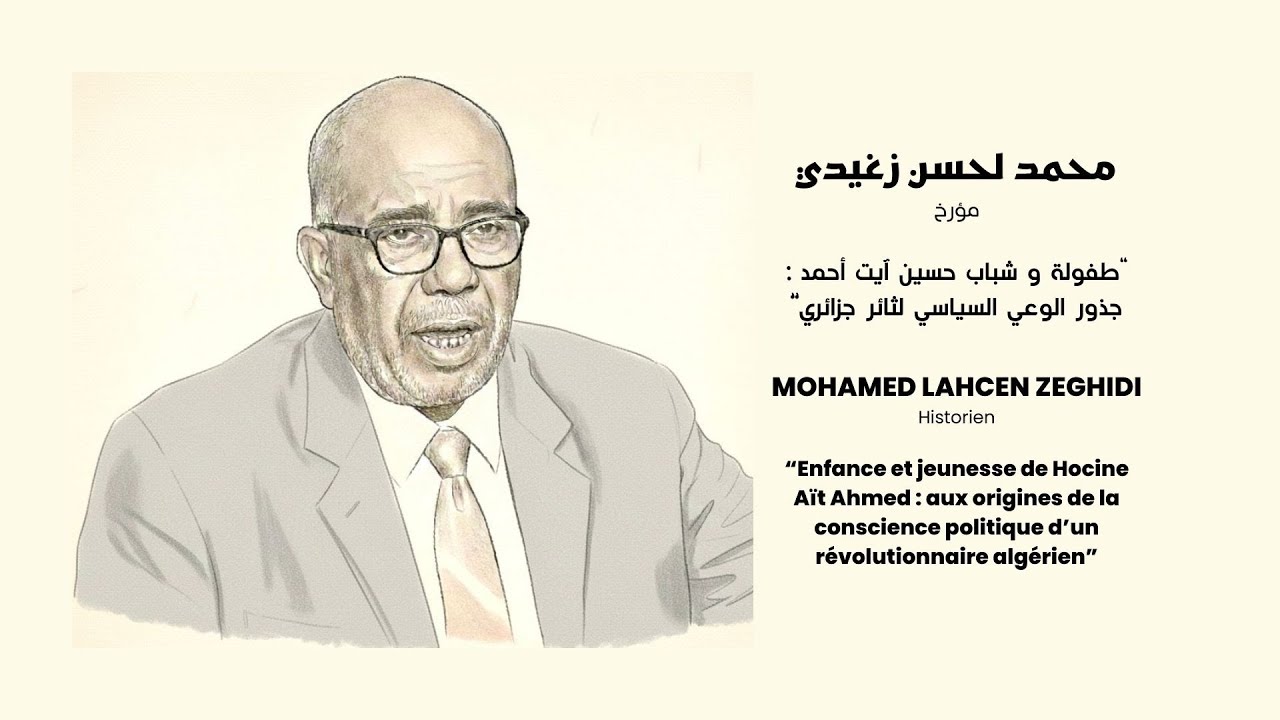 محاضرة محمد لحسن زغيدي — طفولة وشباب حسين آيت أحمد | ملتقى 2026