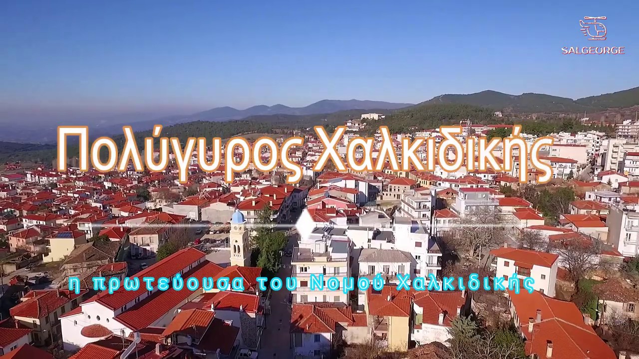 Πολύγυρος η πρωτεύουσα της Χαλκιδικής / Polygyros capital of Halkidiki #georgesal #salgeorge