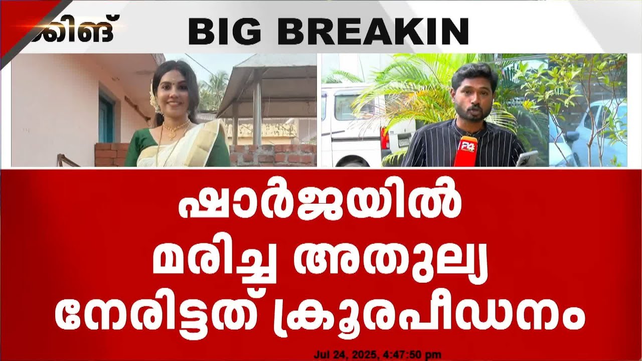 അതുല്യ നേരിട്ടത് ക്രൂരപീഡനമെന്ന് തെളിയിക്കുന്ന മറ്റൊരു ശബ്ദസംഭാഷണം കൂടി പുറത്ത്