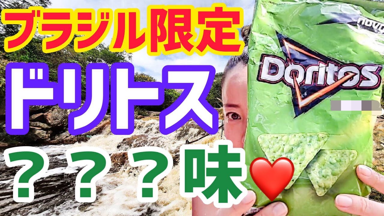 【ブラジル限定】新発売のドリトス『〇〇〇味』をブラジル人と試食してみた結果♡【ブラジル田舎暮らし】vlog