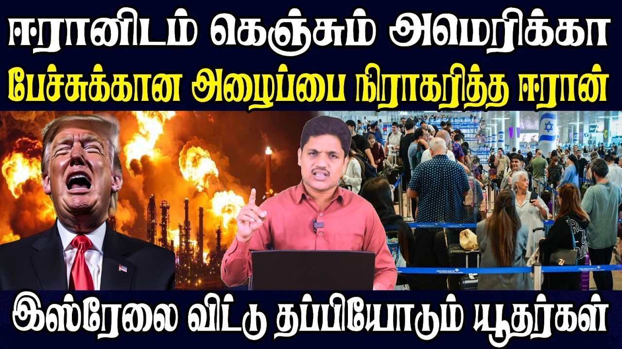 போரை நிறுத்த பேச்சுவார்தைக்கு வாருங்கள் -ஈரானிடம் கெஞ்சும் அமெரிக்கா