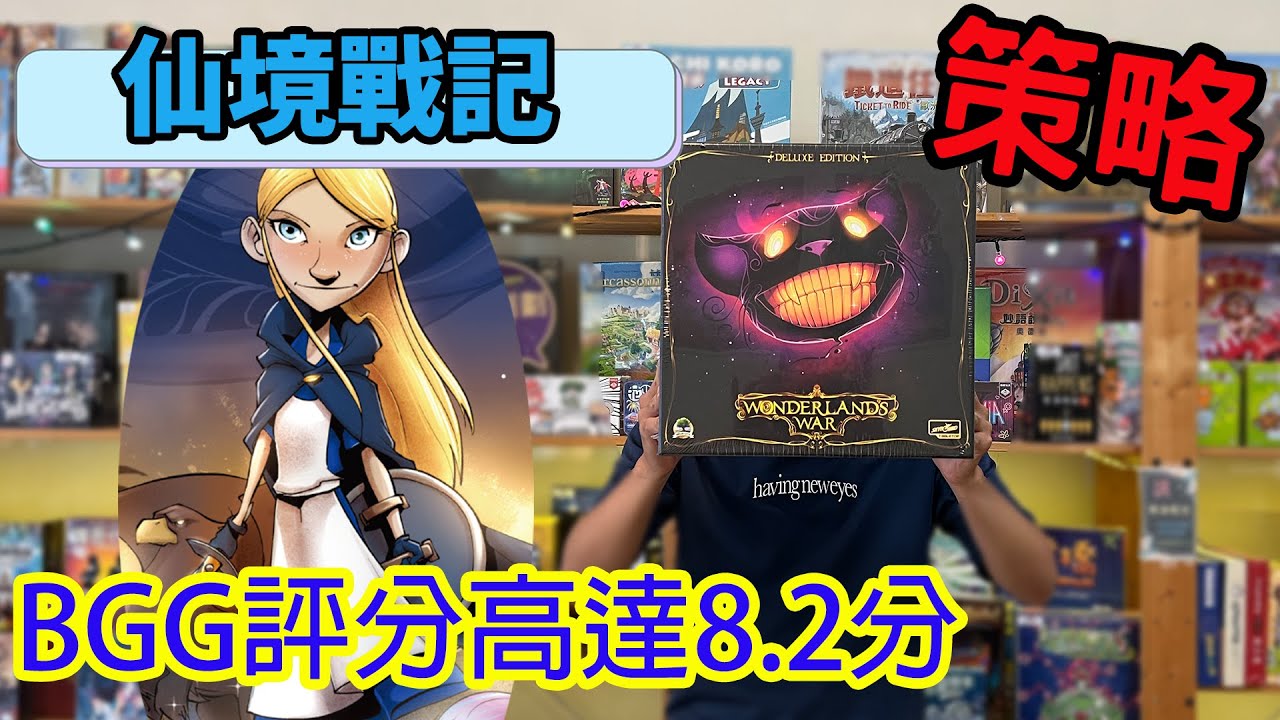 童話故事居然這麼血腥!?☆仙境戰記Wonderland's War-桌遊教學試玩#362