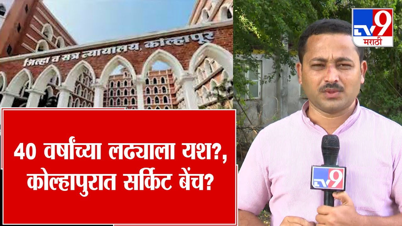 Circuit Bench in Kolhapur | 40 वर्षांच्या लढ्याला यश?,  कोल्हापुरात सर्किट बेंच?