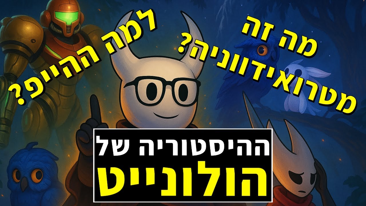 Hollow Knight: Silksong | הסטוריה של המשחק | מה זה מטרוידואניה