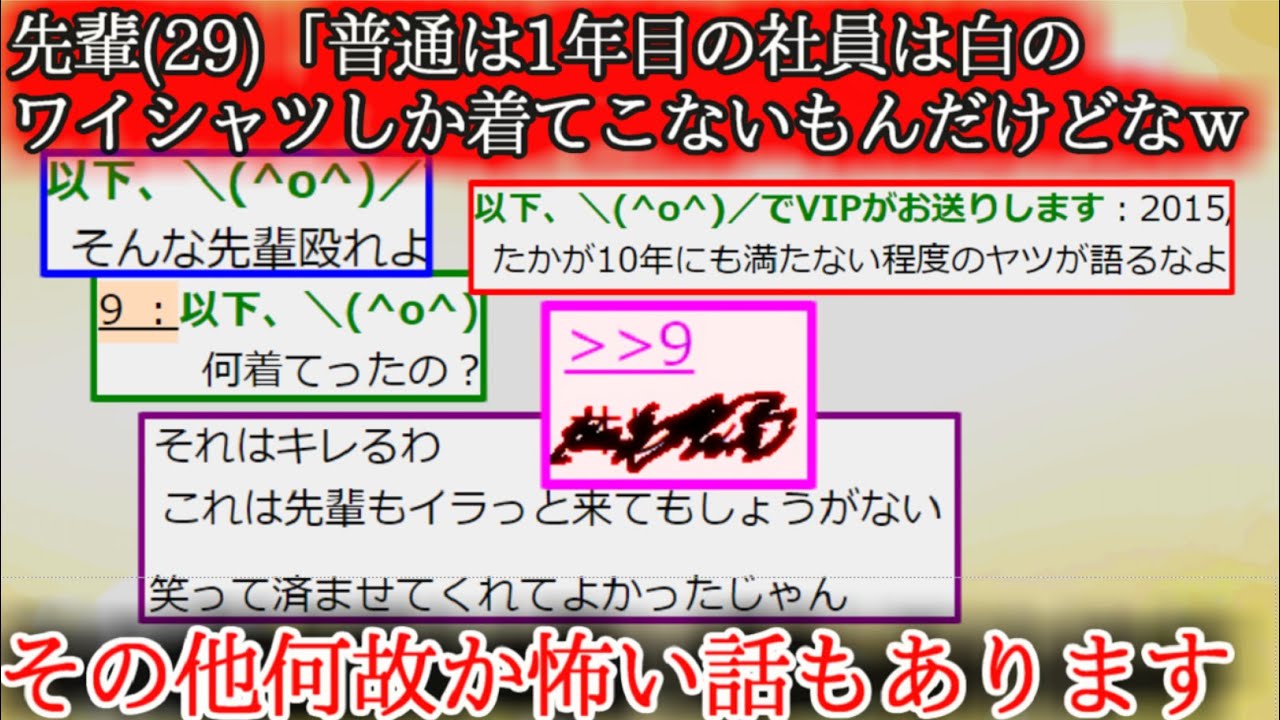 【2ch怖くない話】先輩「1年目の社員は白のワイシャツしか着てこないもんだけどなｗｗｗ」その他笑えるスレまとめ【ゆっくり】
