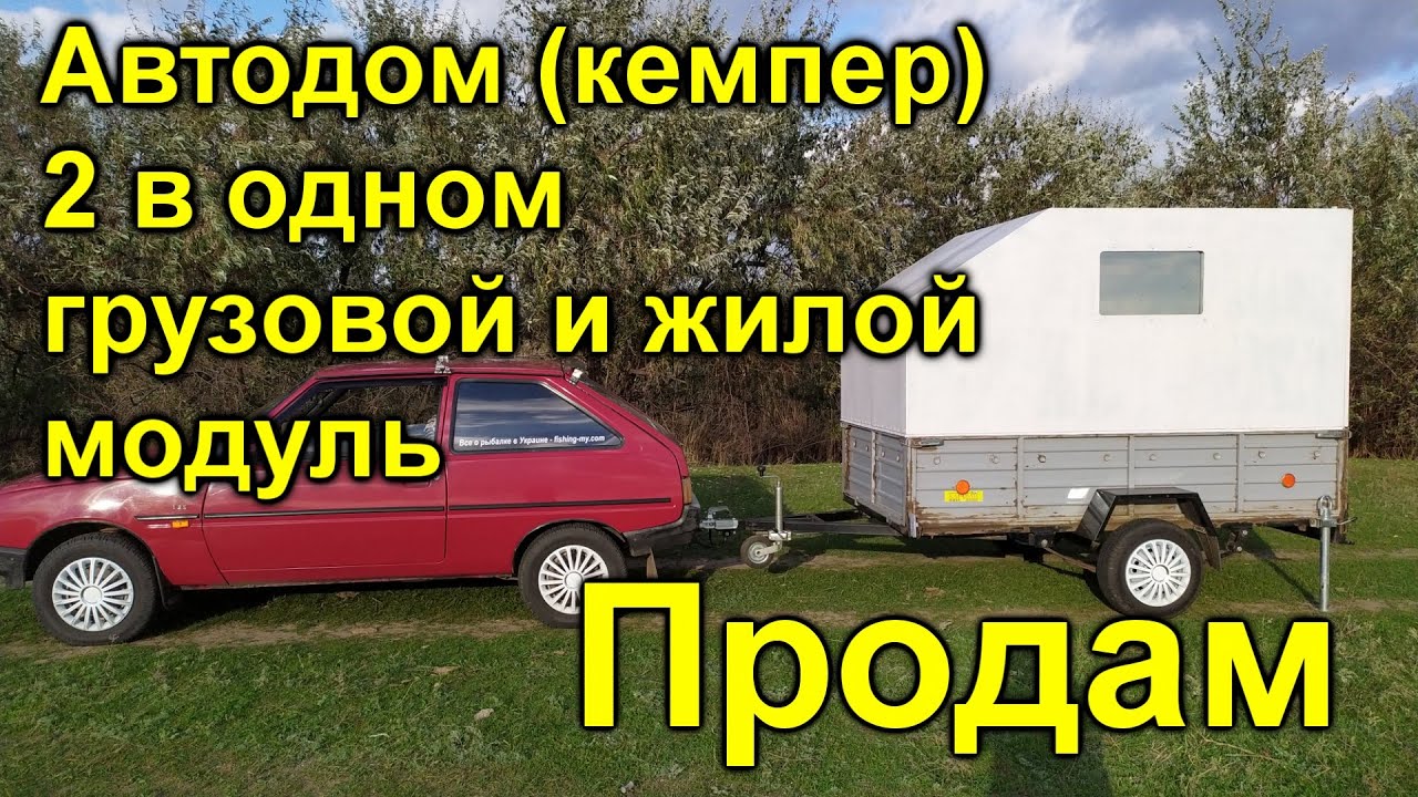 Продам Домик на колёсах Жилой модуль в прицеп Кемпер