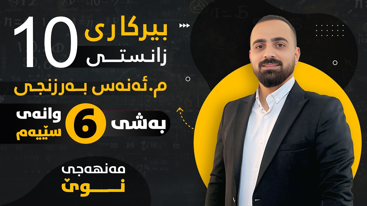 بیرکاری پۆلی 10 زانستی (مەنهەجی نوێ) - بەشی شەشەم (سێیەم: ڕاهێنانەکان)  - م. ئەنەس بەرزنجی