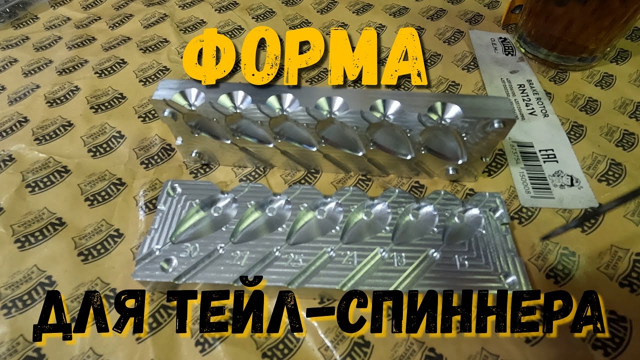 Форма для отливки тейл-спиннеров.