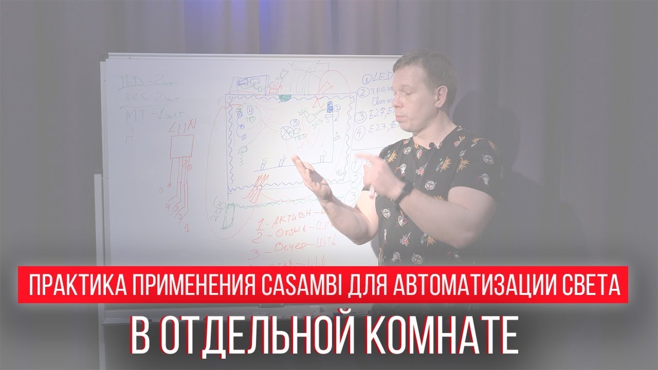 Практика применения Casambi для автоматизации света в отдельной комнате