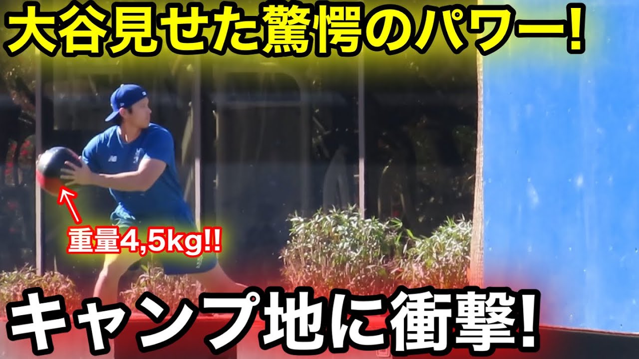 キャンプ地に衝撃！超重量級ボール大谷驚愕のパワーアップ！　現地映像