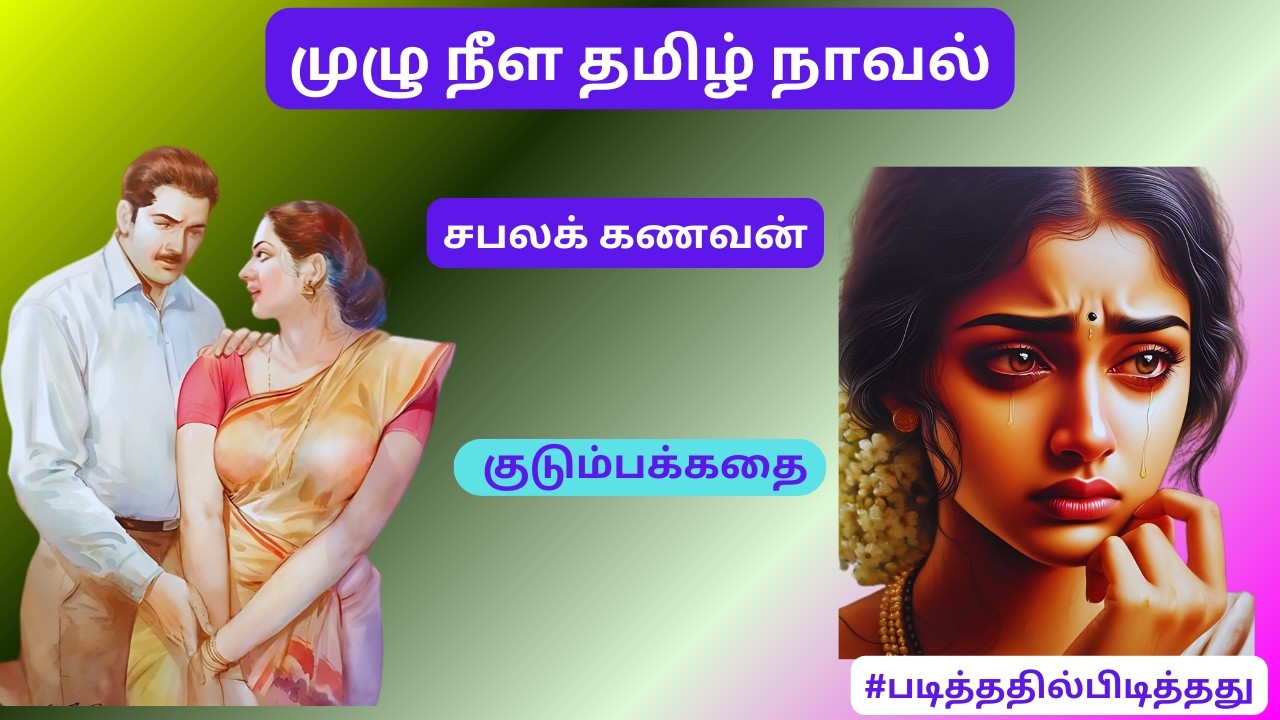 சபலக் கணவன்! புதிதாய் வந்த மனைவி! | குடும்பக்கதை | #படித்ததில்பிடித்தது #தமிழ்நாவல்