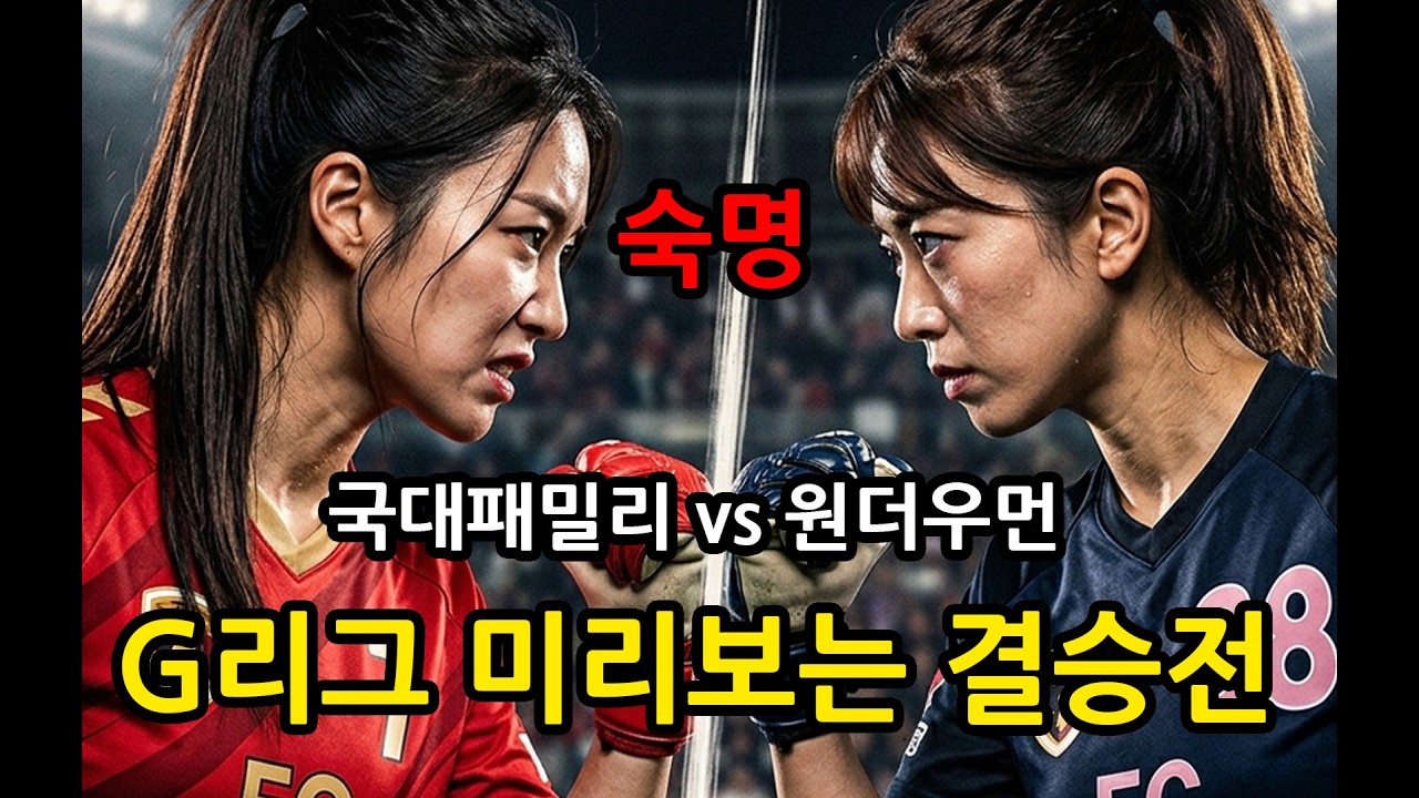 골때녀 G리그 미리 보는 결승전 국대패밀리 vs 원더우먼, 꼴찌의 반란은 가능할 것인가?