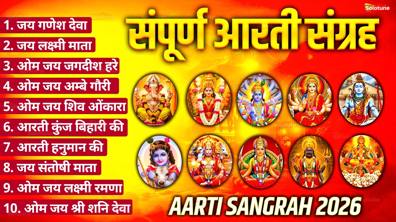 सबसे ज़्यादा सुनी जाने वाली आरतियां | सम्पूर्ण आरती संग्रह | जय लक्ष्मी माता | जय गणेश देवा #aarti