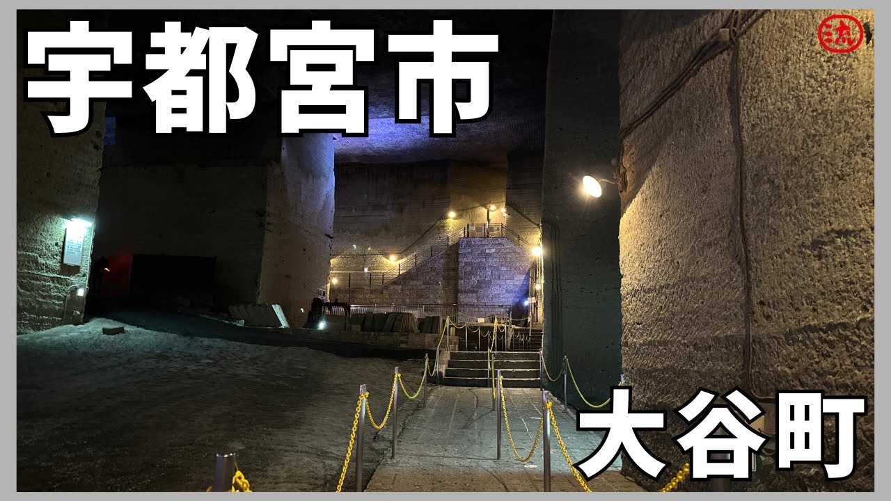 【Vlog】栃木県宇都宮市大谷町！【観光】japan travel vlog #栃木 #宇都宮 #大谷 #資料館 #観音 #歴史