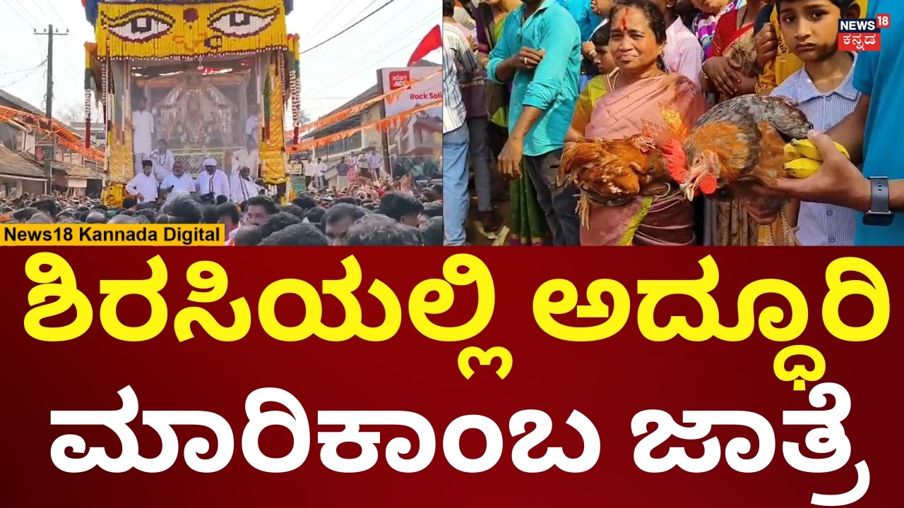Sirsi Markikamba Jatre 2026 | ಶಿರಸಿಯಲ್ಲಿ ಅದ್ಧೂರಿ ಮಾರಿಕಾಂಬ ಜಾತ್ರೆ | N18V