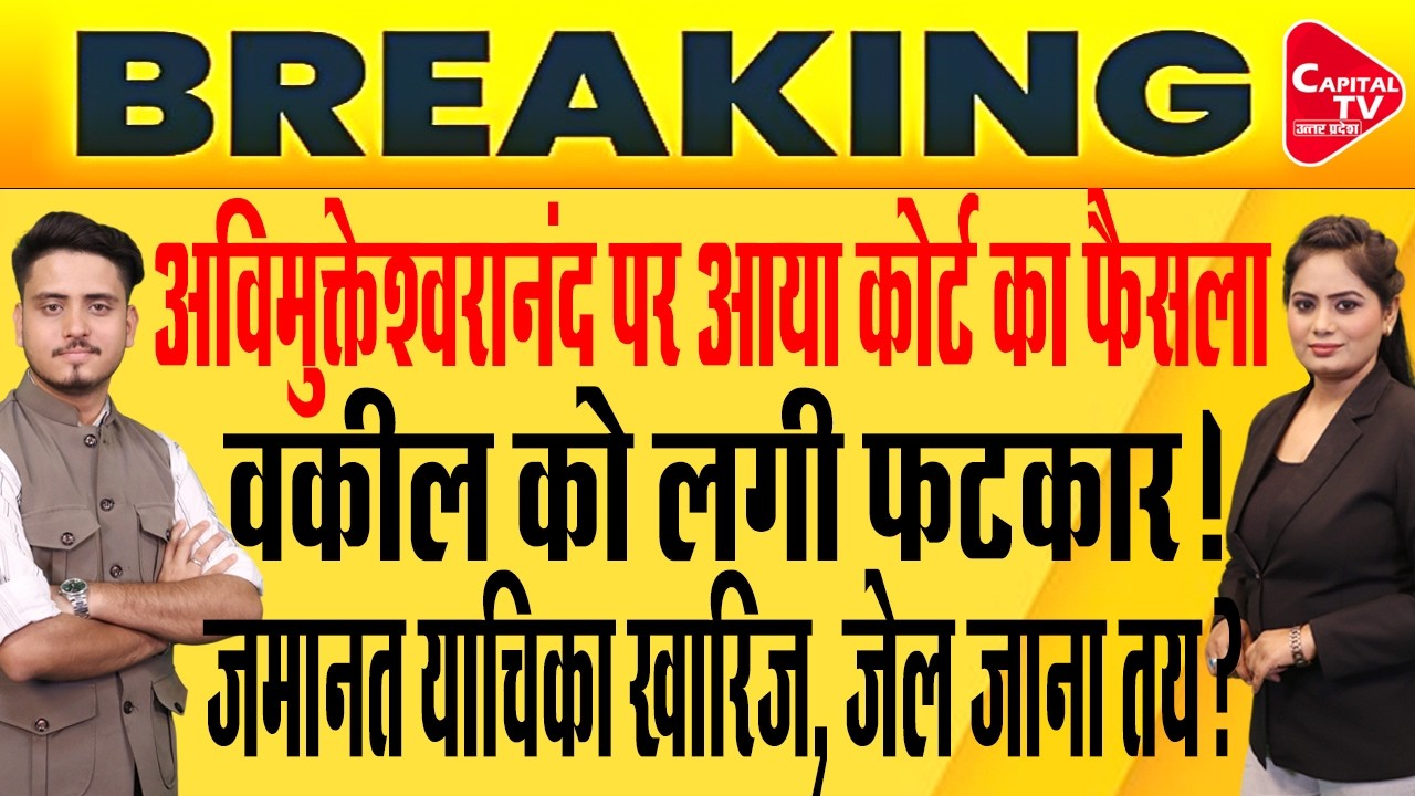 अविमुक्तेश्वरानंद मामले में इलाहाबाद कोर्ट का फैसला आया सामने | Capital TV Uttar Pradesh