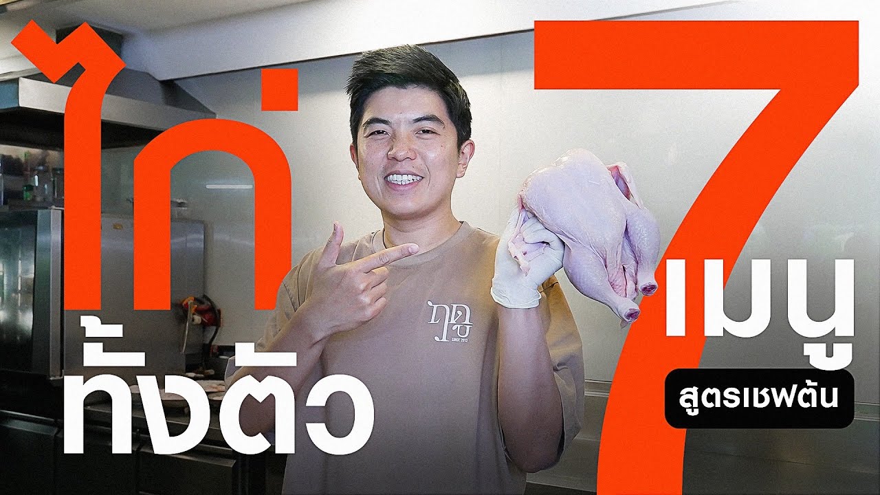 ไก่ 1 ตัว เชฟต้นทำอะไรได้บ้าง? | TON