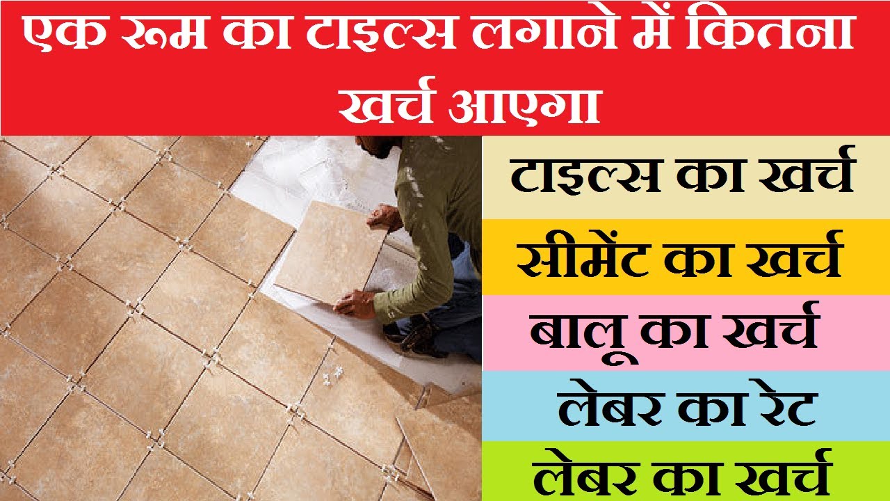 Tiles Cost for One Room | Quantity Estimation | Materials and Labour Cost | Tiles lagane ka kharch