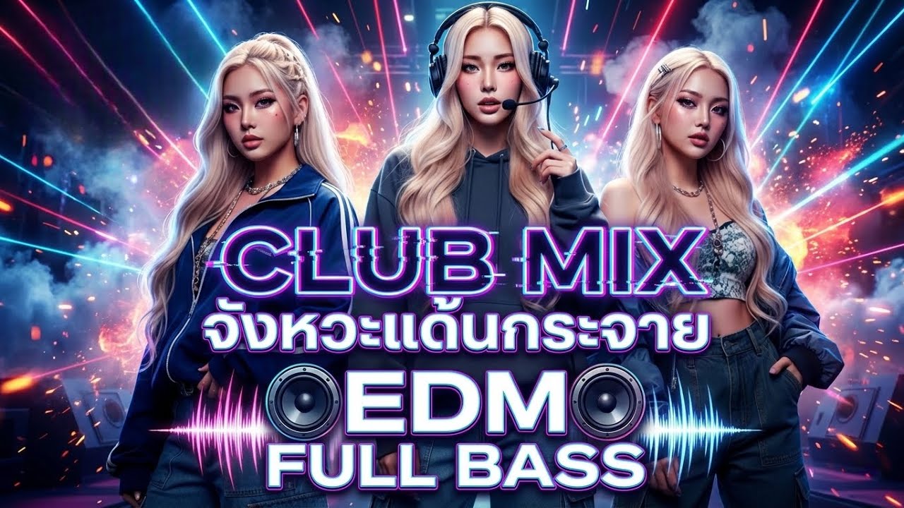 EDM Remix เพลงแดนซ์มันๆ เบสแน่นๆ เต้นกระจาย 2026 #เพลงฮิต   #remix #nonstop 🔥V.3