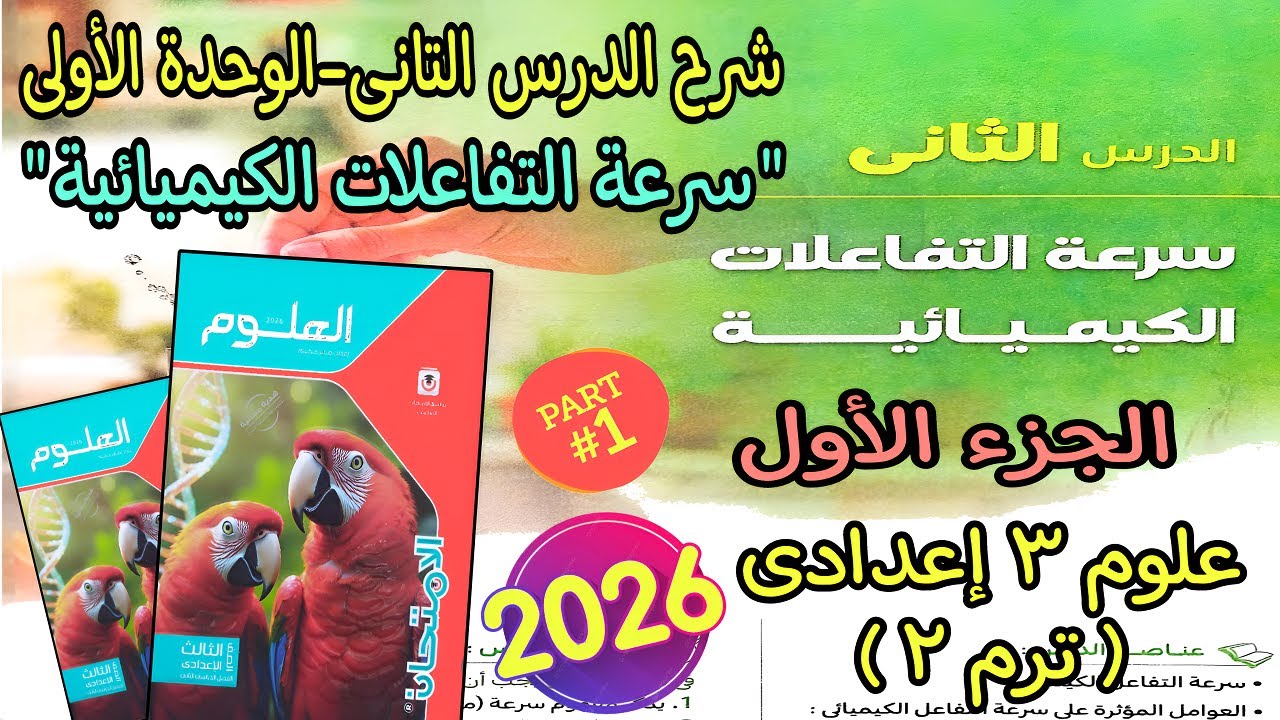 شرح درس(سرعة التفاعلات الكيميائية)علوم ۳ اعدادي ترم٢ 2026|الدرس التانى الوحدة الأولى علوم 3إعدادى ج1