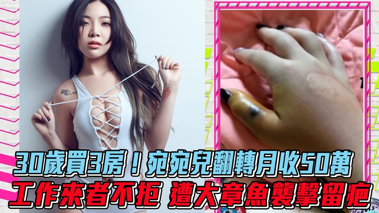 娛樂大小事│30歲買3房！宛宛兒翻轉月收50萬　工作來者不拒 遭大章魚襲擊留疤│ Vidol.tv