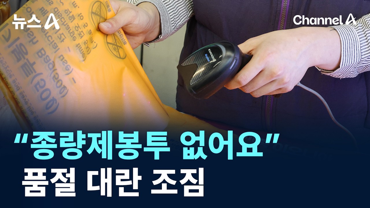 &ldquo;종량제봉투 없어요&rdquo;&hellip;품절 대란 조짐 / 채널A / 뉴스A