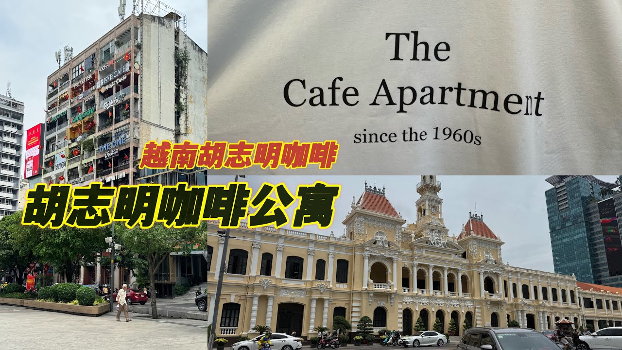 胡志明市的Cafe Apartment 你有去过吗？如果没有可以看看这个视频，我拍下了里面的咖啡馆☕️