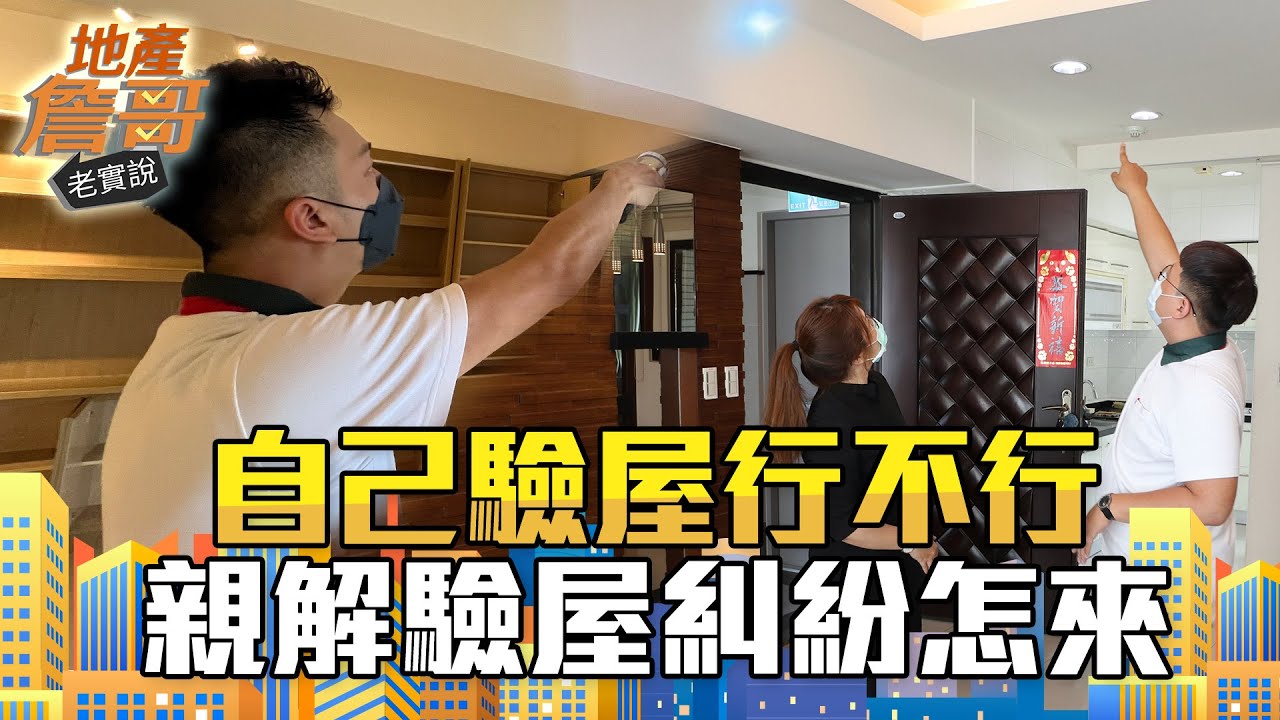 「驗過3千間房」老司機親解驗屋糾紛怎麼來 直接告訴你：自己驗屋行不行｜地產詹哥老實說完整版 EP158