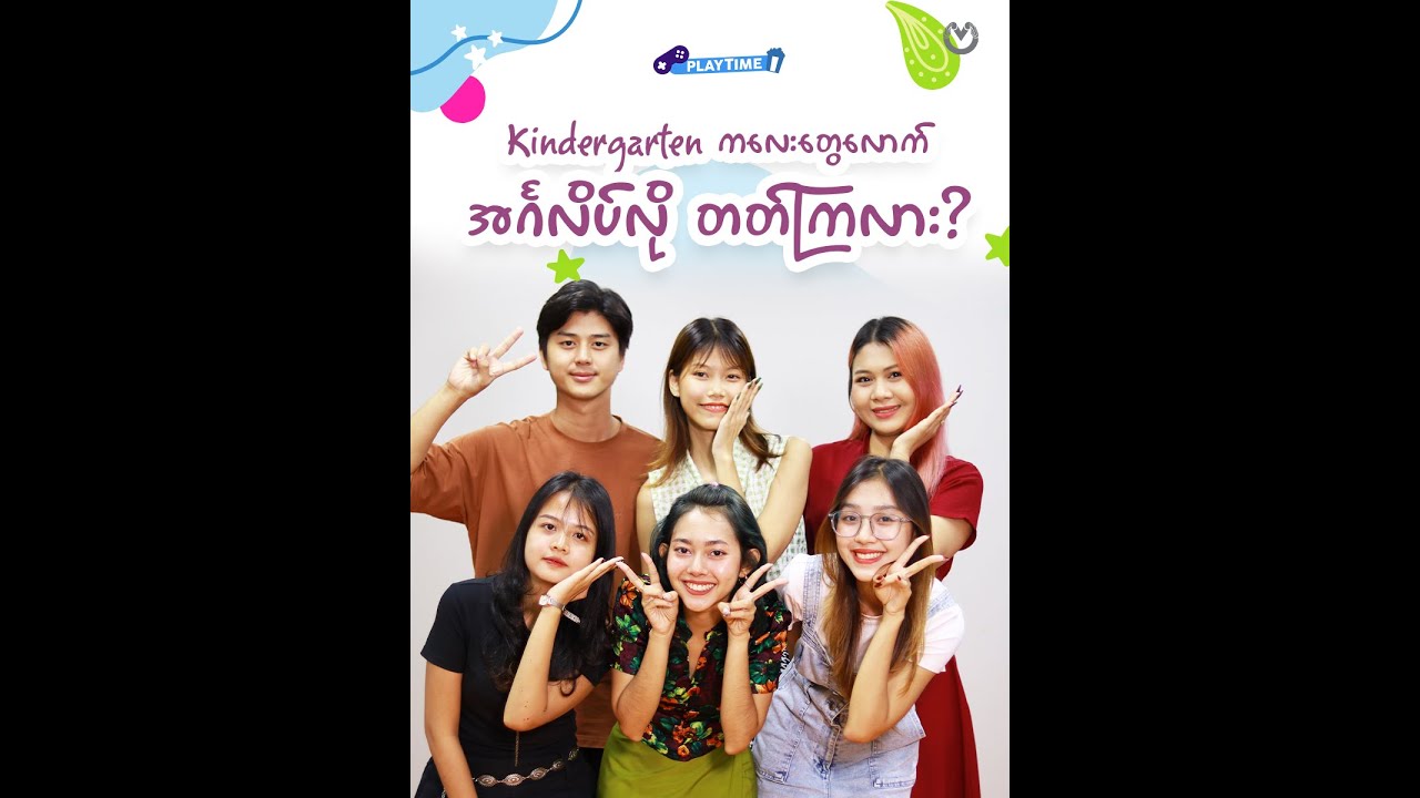 Kindergarten ကလေးတွေလောက် အင်္ဂလိပ်လို တတ်ကြလား?