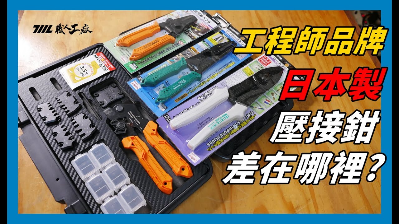 壓接鉗原來也有這麼多細節上的差異！？日本工程師品牌ENGINEER
