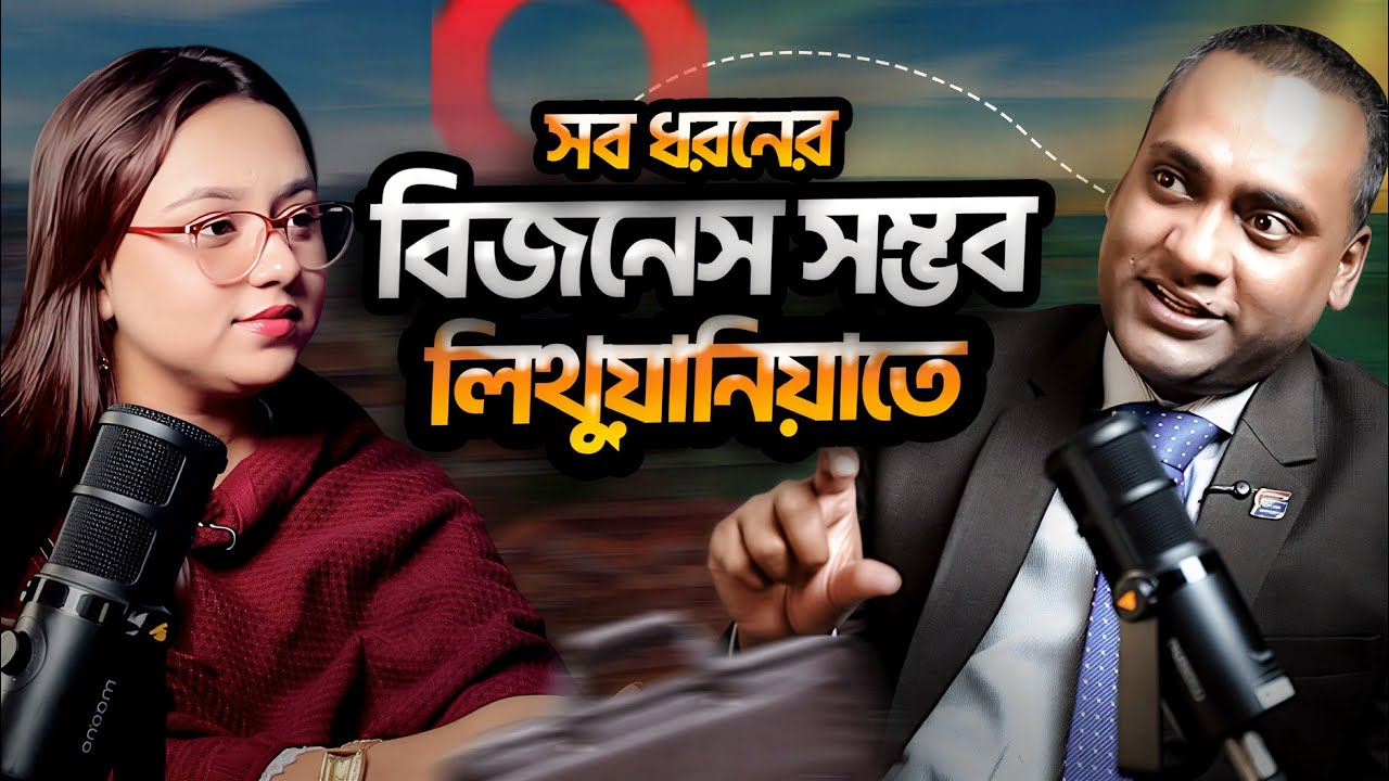 লিথুয়ানিয়াতে কি কি ব্যবসা করতে পারবেন, স্টুডেন্ট ভিসা সাপোর্ট ও স্কিলড জব এর দারুন সুযোগ